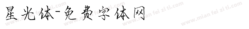 星光体字体转换