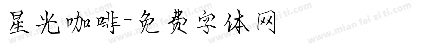 星光咖啡字体转换