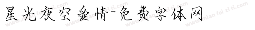 星光夜空爱情字体转换