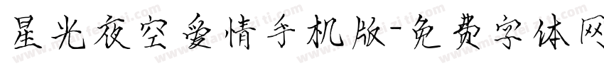 星光夜空爱情手机版字体转换