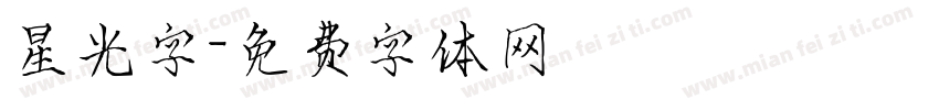 星光字字体转换