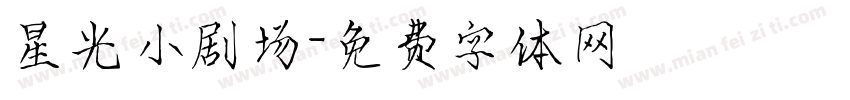 星光小剧场字体转换
