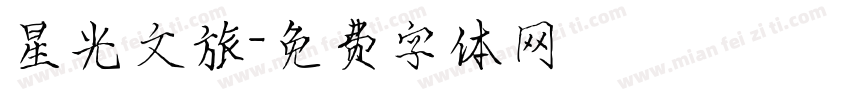 星光文旅字体转换