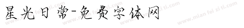 星光日常字体转换