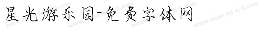 星光游乐园字体转换