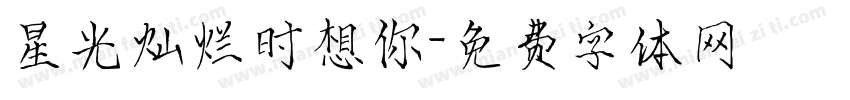 星光灿烂时想你字体转换