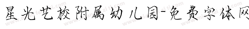 星光艺校附属幼儿园字体转换