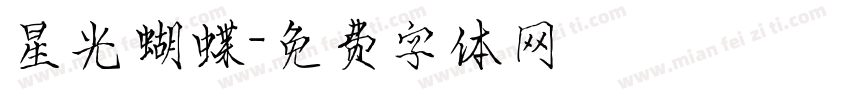 星光蝴蝶字体转换