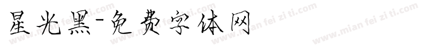 星光黑字体转换