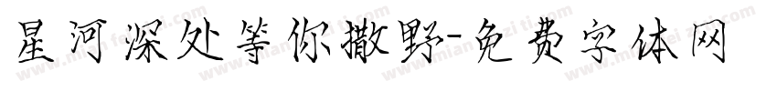 星河深处等你撒野字体转换