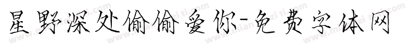 星野深处偷偷爱你字体转换