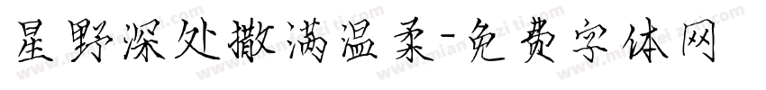 星野深处撒满温柔字体转换
