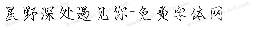 星野深处遇见你字体转换
