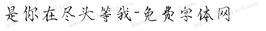 是你在尽头等我字体转换 是你在尽头等我字体转换