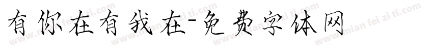 有你在有我在字体转换