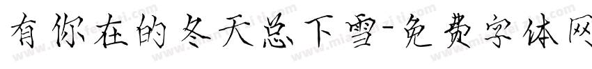有你在的冬天总下雪字体转换 有你在的冬天总下雪字体转换