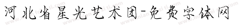 河北省星光艺术团字体转换