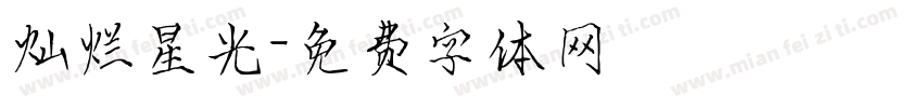 灿烂星光字体转换