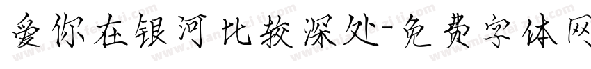 爱你在银河比较深处字体转换