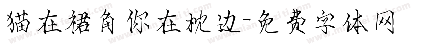 猫在裙角你在枕边字体转换