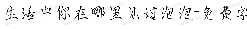 生活中你在哪里见过泡泡字体转换