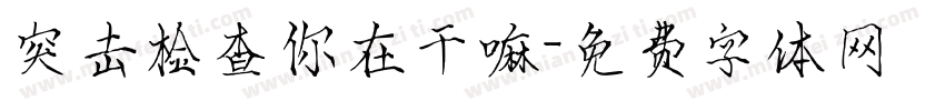 突击检查你在干嘛字体转换