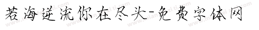 若海逆流你在尽头字体转换 若海逆流你在尽头字体转换