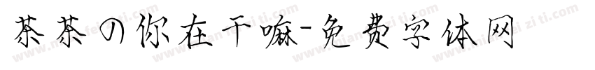茶茶の你在干嘛字体转换 茶茶の你在干嘛字体转换