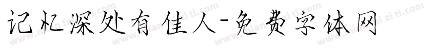 记忆深处有佳人字体转换