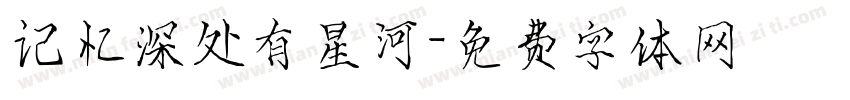 记忆深处有星河字体转换