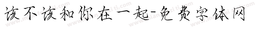 该不该和你在一起字体转换