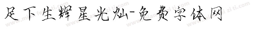 足下生辉星光灿字体转换