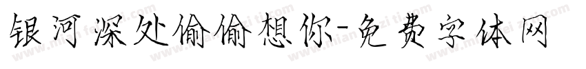 银河深处偷偷想你字体转换