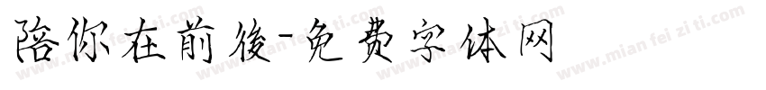陪你在前後字体转换