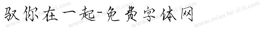 驭你在一起字体转换
