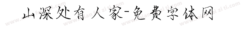 髙山深处有人家字体转换