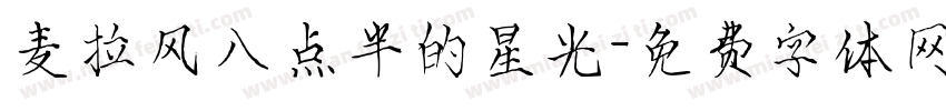 麦拉风八点半的星光字体转换