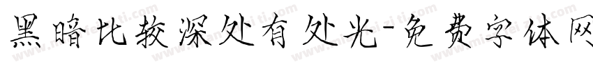 黑暗比较深处有处光字体转换