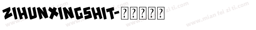 zihunxingshit字体转换