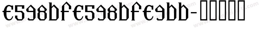 e598bfe598bfe9bb字体转换