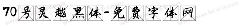 70号灵越黑体字体转换