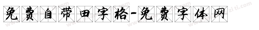 免费自带田字格字体转换