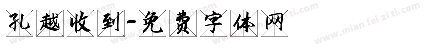 孔越收到字体转换