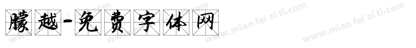 撒越字体转换
