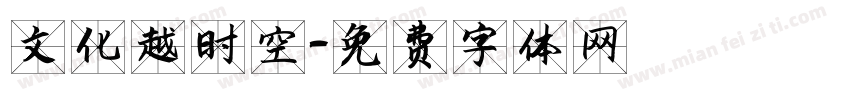 文化越时空字体转换