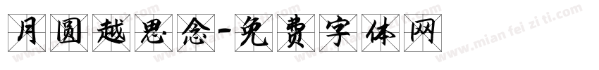 月圆越思念字体转换