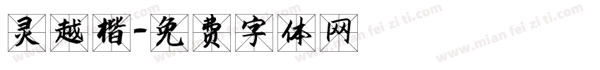 灵越楷字体转换