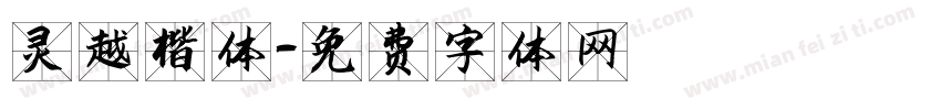 灵越楷体字体转换