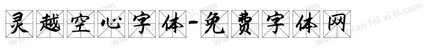 灵越空心字体字体转换