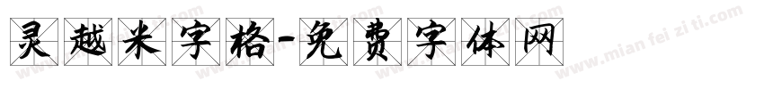 灵越米字格字体转换